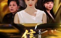 《信鸽不渡无风带（65集）》优质短剧在线免费追剧