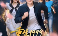 《重生1999，我真不是渣男啊（80集）》精彩短剧在线免费看