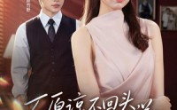 《不原谅不回头，我离婚独美（71集）》短剧完整版免费在线享