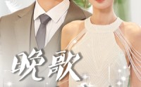 《晚歌伴舟行（85集）》最新短剧剧情更新追踪
