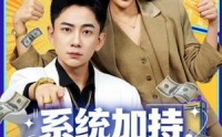 《系统加持，气人就暴富（85集）》精彩短剧全集免费播