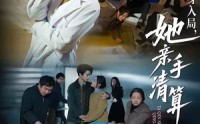 《以身入局，她亲手清算一切（52集）》短剧全集免费高清观看
