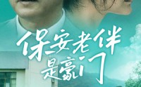 《保安老伴是豪门（61集）》豪门短剧全集畅享在线