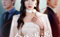 《余生漫漫再无你（60集）》短剧全集免费随心观看