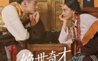 《绝世奇才多吉（30集）》高分短剧在线观看