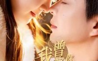 《我曾被你温柔以待（57集）》热门短剧全集在线欣赏