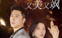 《回国后，夏小姐又美又飒（40集）》最新短剧在线观看