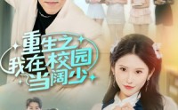 《重生之我在校园当阔少（60集）》免费短剧全集畅快追