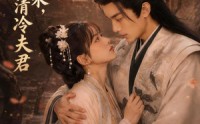 《重生归来，我宠我的清冷夫君（57集）》热门短剧在线免费追剧