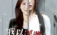 《我以深渊换新生（65集）》高清短剧全集在线畅看