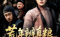 《荒年辨真粮（80集）》高分短剧全集在线播放