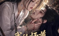 《我的师尊很粘人（80集）》经典短剧全集免费观赏