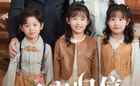 《三宝归位护妈咪（72集）》精彩短剧在线免费观
