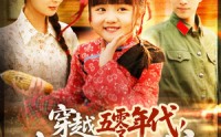 《穿越五零年代，我送娘改嫁（108集）》史诗短剧全集免费