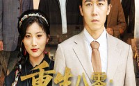 《重生八零厂长妻子将我开除（50集）》热门短剧完整呈现