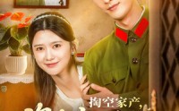 《掏空家产资本家小姐去寻夫（63集）》高清短剧在线畅快追