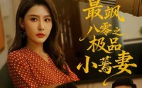 《最飒八零之极品小蔫妻（89集）》短剧完整版免费观看