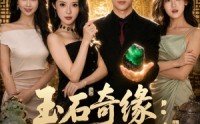 《玉石奇缘：从地摊到商界传奇（80集）》短剧完整版免费在线赏