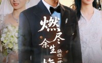 《燃尽余生换你一世悔意（64集）》催泪短剧全集免费看