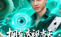 《拥有透视当天校花女神倒追我（76集）》精彩短剧全集免费享