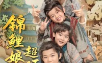 《锦鲤娘亲超旺子（90集）》优质短剧在线流畅播放