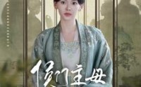 《侯门主母本小姐不当了（88集）》流畅短剧全集在线追