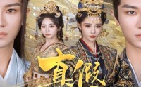 《真假天子（60集）》完整短剧剧情在线欣赏