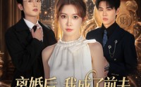 《离婚后，我成了前夫死对头的招财猫（65集）》超火短剧全集免费览