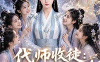 《代师收徒：团宠小师妹急了（60集）》热门短剧全集免费看