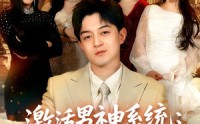 《激活男神系统：加入校花闺蜜群（80集）》超火短剧免费在线赏