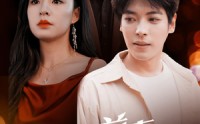 《我和前妻联手了（40集）》精彩短剧全集畅享