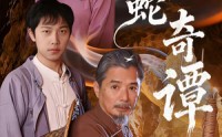 《蟒蛇奇谭（52集）》超火短剧高清在线免费追