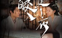 《皎皎入寒夜（83集）》精选短剧全集畅享