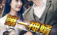 《第一神婿（110集）》全网短剧独家更新