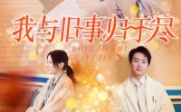 《我与旧事归于尽（40集）》独家短剧一口气追完