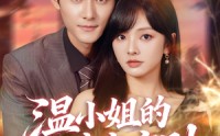 《温小姐的暗恋守则（92集）》免费短剧全集高清播放