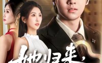 《她归来，鳞光暗涌（80集）》免费畅享短剧全集啦