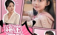 《福宝四岁下山啦（80集）》精彩短剧全集畅享