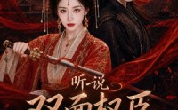 《听说双面权臣暗恋我（80集）》高分短剧在线无广告观看