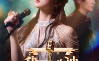 《我不是歌神（40集）》高清短剧一网打尽