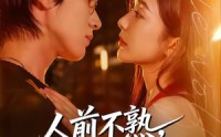 《人前不熟，人后有崽（73集）》优质短剧全集免费在线播