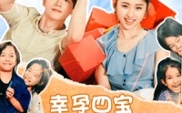 《幸孕四宝总裁爹地别想逃（73集）》浪漫短剧全集畅享不停