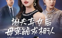 《抛夫弃女后母亲跪求相认（53集）》亲情短剧全集赏析