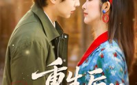 《重生后，我靠金手指带飞全家（80集）》精彩短剧全集免费享