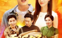 《重返03从拆迁区开始逆袭（95集）》短剧全集免费在线畅享
