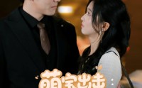 《萌宝出击：爹地要认栽（66集）》热门短剧免费追看