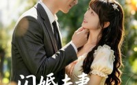 《闪婚夫妻有点甜（80集）》超甜短剧完整版在线