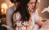 《姐姐别想逃（60集）》免费短剧完整版速览