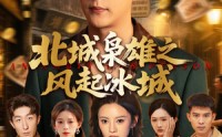 《北城枭雄之风起冰城（97集）》精彩短剧免费完整播放