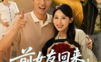 《前女友回来我求婚学妹（60集）》精彩短剧全集免费点播